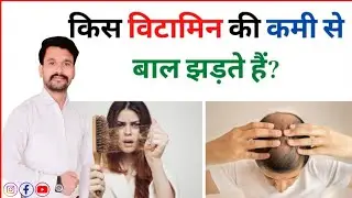 Hair Fall किस Vitamin की कमी से होता है । Kis Vitamin Ki Kami Se Baal Jhadte Hain