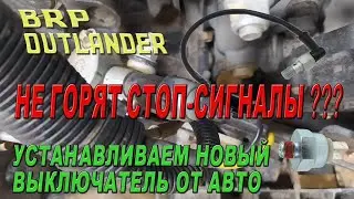 Квадроцикл BRP OUTLANDER - выключатель стоп-сигналов от автомобиля.