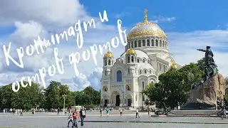 Кронштадт и остров фортов.