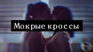 Ривердейл — Мокрые Кросcы(for Angel-Chan)
