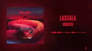 LASCALA – Невеста (Official Audio)