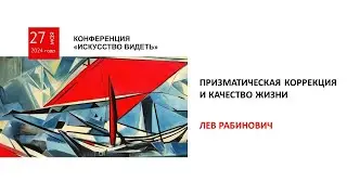 Призматическая коррекция и качество жизни (Рабинович Л.)