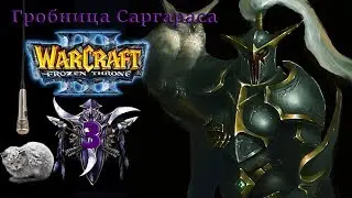 Warcraft III The Frozen Throne | Серия 3 | Ужас из глубин. Гробница Саргараса