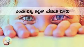 రెండు చిన్న కళ్ళతో యేసుని చూడు | KIDS SUNDAY SCHOOL SONG | GRACE OLIVE
