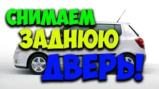 КАК СНЯТЬ ЗАДНЮЮ ДВЕРЬ Skoda fabia / Skoda fabia 2 / Ремонт Skoda fabia