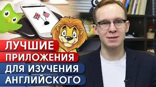 Уроки английского. Что выбрать — memrise или ...? / ТОП 5: приложения для изучения английского