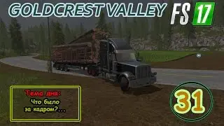 FS17 - Goldcrest Valley. Серия 31 - Что было за кадром?...