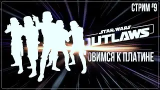 ГОТОВИМСЯ К ПЛАТИНЕ — Прохождение Star Wars Outlaws | #9