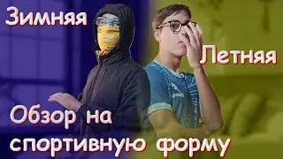 Обзор на мою спортивную форму