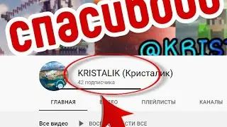 СПАСИБО ЗА 42 ПОДПИСЧИКА! 🌄🌲