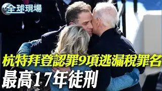 杭特拜登認罪9項逃漏稅罪名 最高17年徒刑｜星際飛機"返地球 NASA顧慮安全不載太空人【全球現場】 20240907 @全球大視野Global_Vision