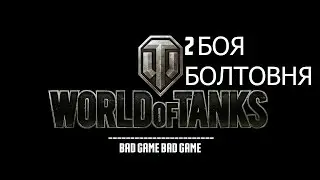 World of Tanks 2 БОЯ,БОЛТОВНЯ