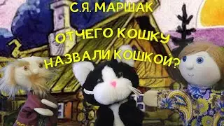 Кукольный театр по стихотворению С. Я. Маршака 