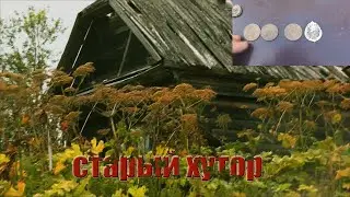 Старый хутор,железо и монеты