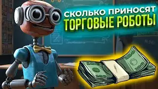 Заработок торговыми роботами на валютных рынках