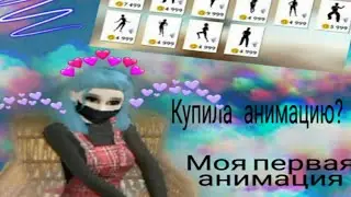 Мини трата😂Моя первая анимка 😍 Покупаю анимку😎Avakin life😋