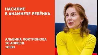 Насилие в анамнезе ребенка / Альбина Локтионова