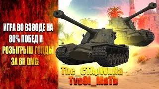 ИГРА ВО ВЗВОДЕ НА 80% ПОБЕД С Tvo9I MaTb●И РОЗЫГРЫШ ГОЛДЫ ЗА 6К DMG