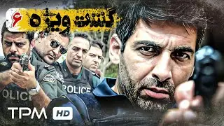 قسمت ششم  سریال جدید پلیسی و معمایی، جنایی گشت ویژه با کیفیت عالی و بالا - Gashte Vijeh Serial Irani