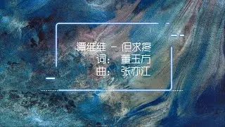 谭维维 - 但求疼【动态歌词】「你看那匆匆人群 先走的还不是 父亲母亲」♪ #华语歌曲 #谭维维 #但求疼 #夏夏华语音乐馆