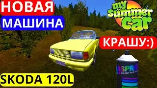 НОВИНКА! MY SUMMER CAR НОВАЯ МАШИНА SKODA 120
