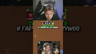 twitch.tv/strogo | ССОРА СТРОГО И ГАЕЧКИ ИЗ ЗА ZYWOO 