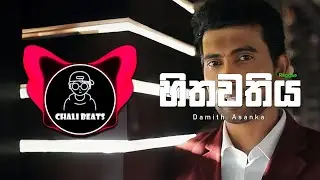 HITHAWATHIYA REGGAE REMIX (හිතවතිය​) / Damith Asanka / CHALI BEATS