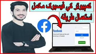 لپټاپ کې د فیسبوک کارول مکمل طریقه/Complete Method to Use Facebook on Laptop in pashtoفيسبوک زده کړه
