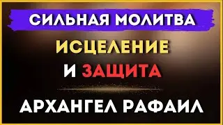 🕯ИСЦЕЛЕНИЕ И ЗАЩИТА Архангел Рафаил 🙏
