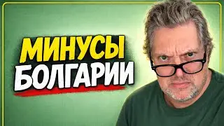 The downsides of Bulgaria - I wasn't prepared for this