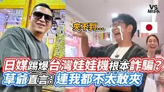 日媒踢爆台灣娃娃機根本詐騙？草爺直言：連我都不太敢夾｜VS MEDIAｘ@vvnews-vl3xf