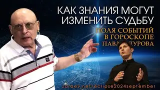 КАК ЗНАНИЯ МОГУТ ИЗМЕНИТЬ СУДЬБУ 👉 ПОЛЯ СОБЫТИЙ В ГОРОСКОПЕ ПАВЛА ДУРОВА • Александр Зараев