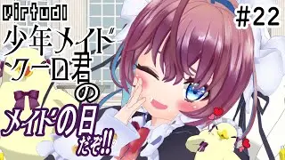 クーロ君のメイドの日だぞ