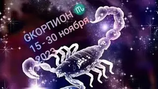 СКОРПИОН ♏🍁15 - 30 ноября 2023 года. Тароскоп .