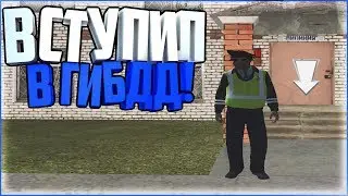 ВСТУПИЛ В ГИБДД !!! | AMAZING RP [CRMP]