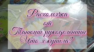 Поучаствовала в расхомячке от Танюши рукодельницы