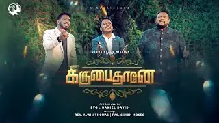 KIRUBAIDHAANAE | கிருபைதானே | #danieldavid #alwinthomas #simonmoses