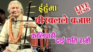 Kali pari dai kati ramro by Birbal Shrestha in Chinese violin