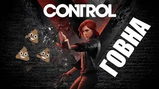Обзор Control в 2023 / Игра Контрол / Во что поиграть?