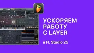 Speed ​​Up Layer Work in FL Studio 25 [Fruity Pro Help]