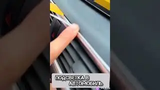Огонь подсветка! #автолайфхаки #автомобиль #лада