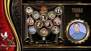 TOSHKO - MIX / 20 години DAVI MUSIC, 2020 (OFFICIAL AUDIO) ✔️