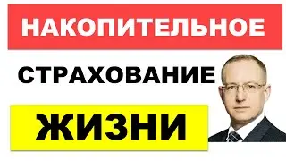 Обзор НСЖ. Как работает и зачем нужно накопительное страхование жизни. Почему НСЖ это не ваш выбор