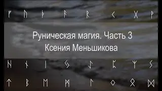 Руническая магия. Часть 3