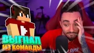 🤯ЭДИСОН ВЫГНАЛ ЖЕКУ ПЛЕЯ ИЗ КОМАНДЫ🤯