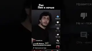 рил я ночью