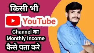 How to Know How Much Income of Any Youtube Channel/Kisibhi YouTube channel ka  Incom Kaise pata kare