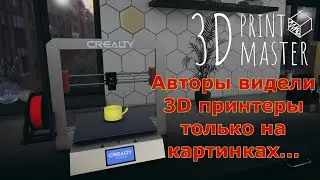 Авторы видели 3D принтеры только на картинках... Смотрим игру 3D PrintMaster Simulator Printer
