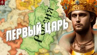 Crusader Kings III: Tours & Tournaments / Объединение славян 2