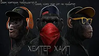 ALTRIP- Хейтер Хайп